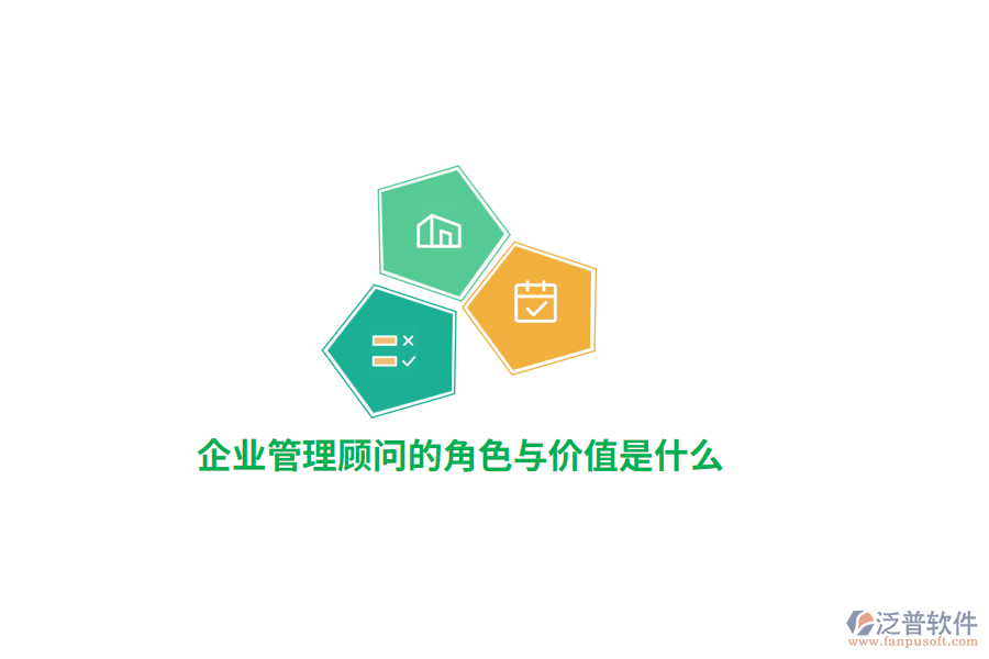 公司管理顧問的角色與價值是什么？