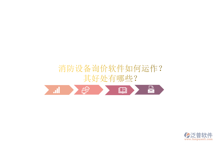 消防設(shè)備詢價軟件如何運作？其好處有哪些？