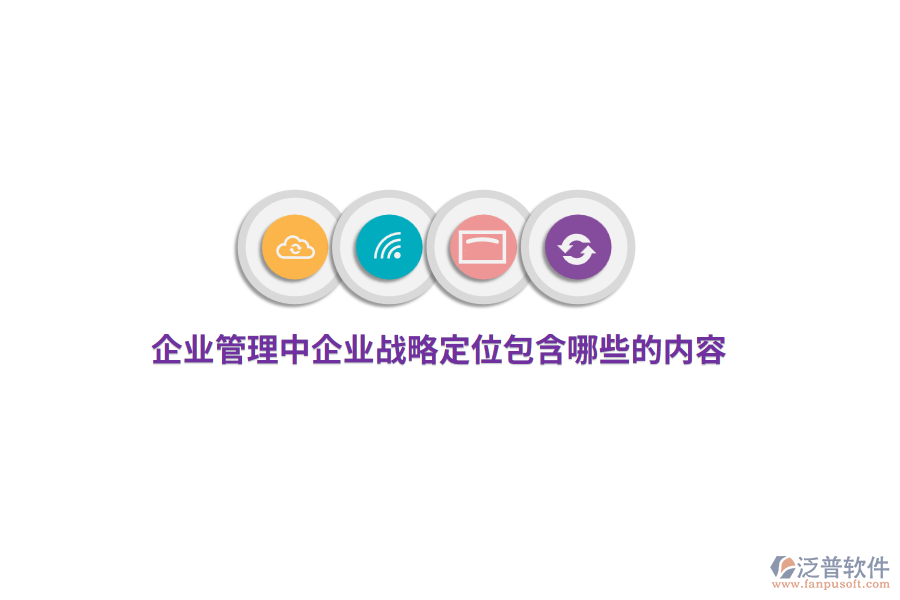 <a href=http://napavibes.com/gongsi/xt/ target=_blank class=infotextkey>企業(yè)管理</a>中企業(yè)戰(zhàn)略定位包含哪些的內(nèi)容？