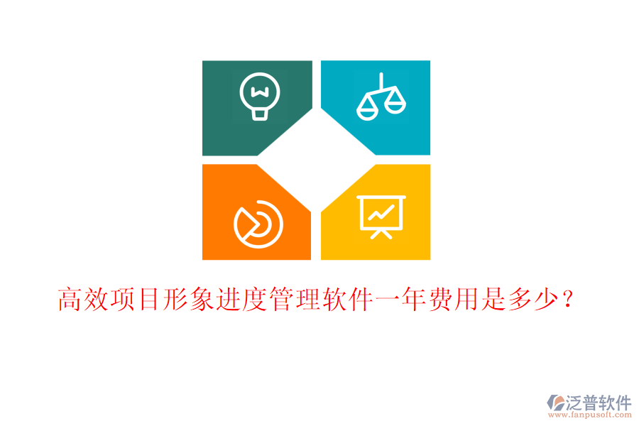 高效項(xiàng)目形象進(jìn)度管理軟件一年費(fèi)用是多少？