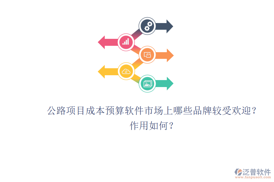 公路項(xiàng)目成本預(yù)算軟件市場(chǎng)上哪些品牌較受歡迎？作用如何？