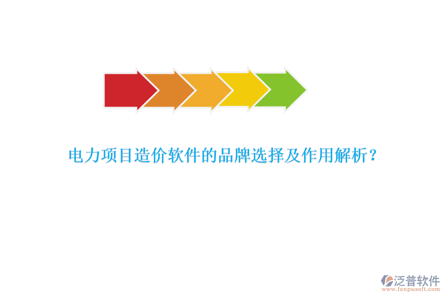 電力項(xiàng)目造價(jià)軟件的品牌選擇及作用解析？