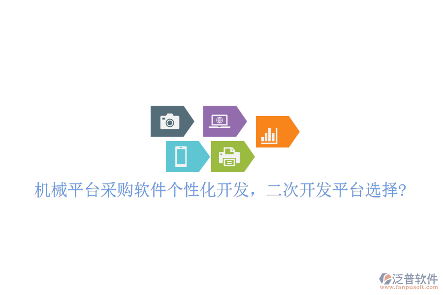 機(jī)械平臺采購軟件個(gè)性化開發(fā)，二次開發(fā)平臺選擇?
