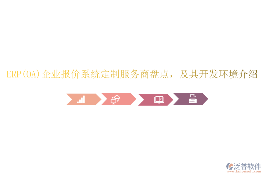ERP(OA)企業(yè)報(bào)價(jià)系統(tǒng)定制服務(wù)商盤(pán)點(diǎn)，及其開(kāi)發(fā)環(huán)境介紹