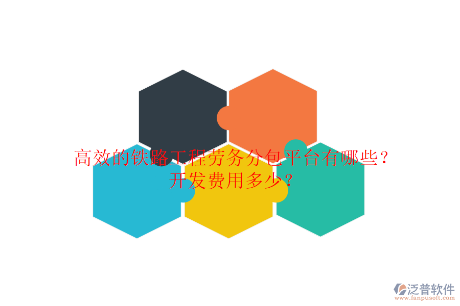 高效的鐵路工程勞務(wù)分包平臺(tái)有哪些？開發(fā)費(fèi)用多少？