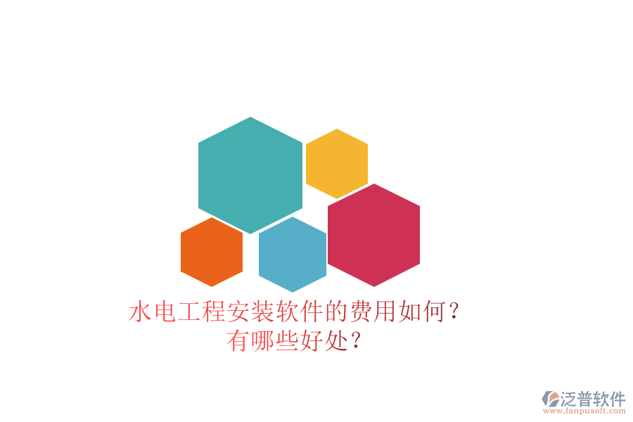 水電工程安裝軟件的費(fèi)用如何？有哪些好處？