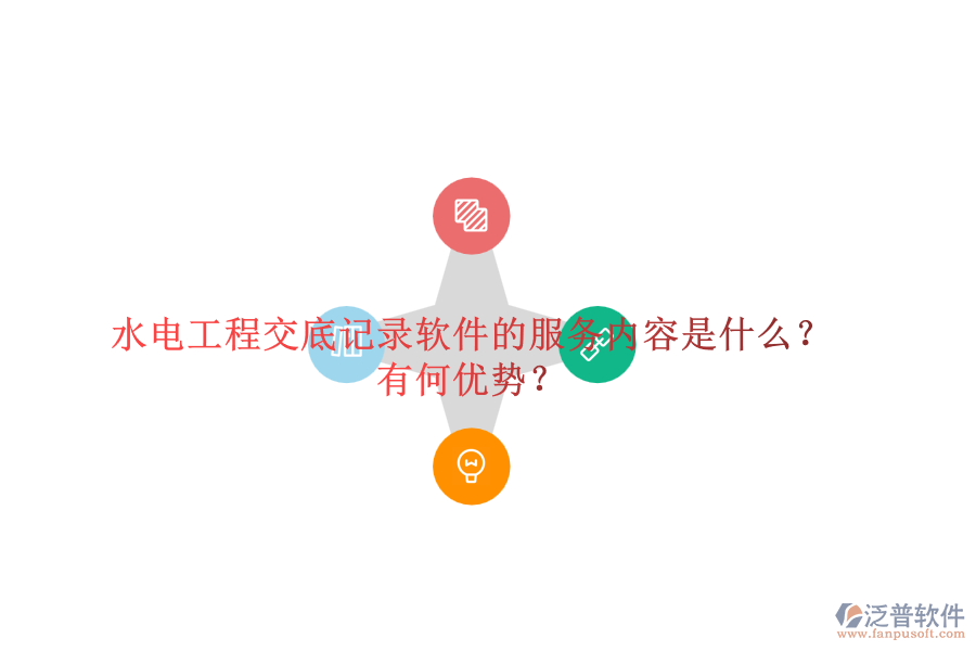 水電工程交底記錄軟件的服務(wù)內(nèi)容是什么？有何優(yōu)勢(shì)？