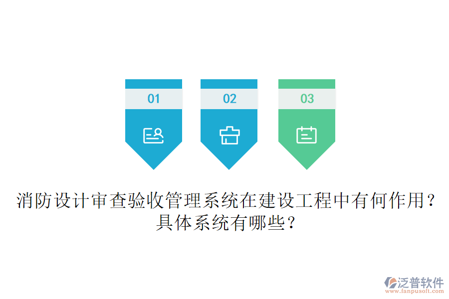 消防設計審查驗收管理系統(tǒng)在建設工程中有何作用？具體系統(tǒng)有哪些？