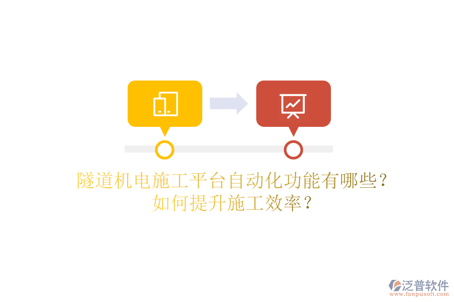 隧道機(jī)電施工平臺(tái)自動(dòng)化功能有哪些？如何提升施工效率？