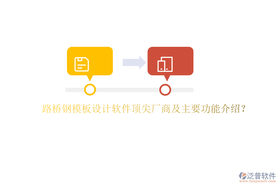 路橋鋼模板設(shè)計(jì)軟件頂尖廠商及主要功能介紹？