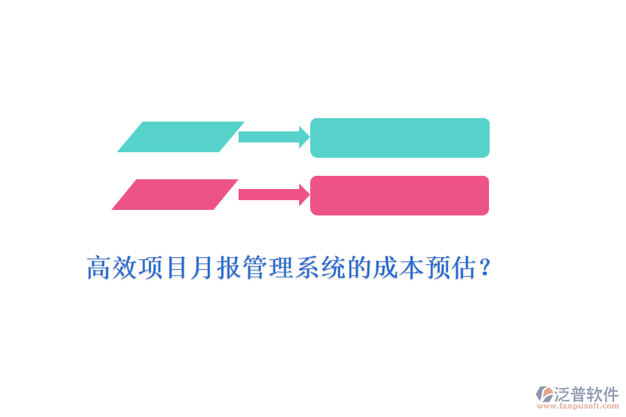 高效項(xiàng)目月報(bào)管理系統(tǒng)的成本預(yù)估？