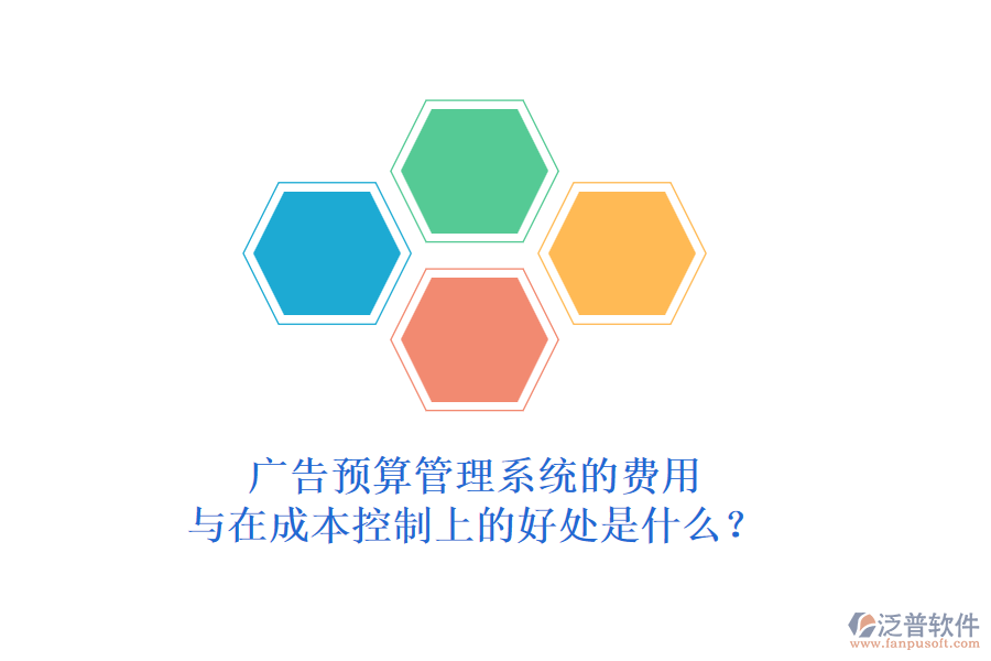 廣告預(yù)算管理系統(tǒng)的費用與在成本控制上的好處是什么？