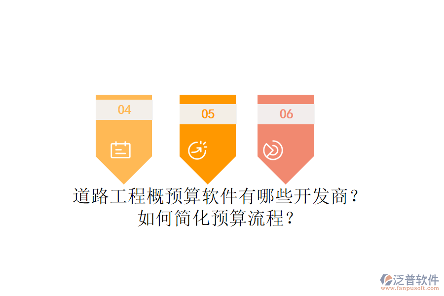 道路工程概預(yù)算軟件有哪些開(kāi)發(fā)商？如何簡(jiǎn)化預(yù)算流程？