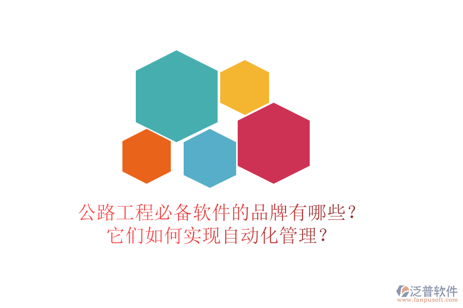 公路工程必備軟件的品牌有哪些？它們?nèi)绾螌?shí)現(xiàn)自動(dòng)化管理？