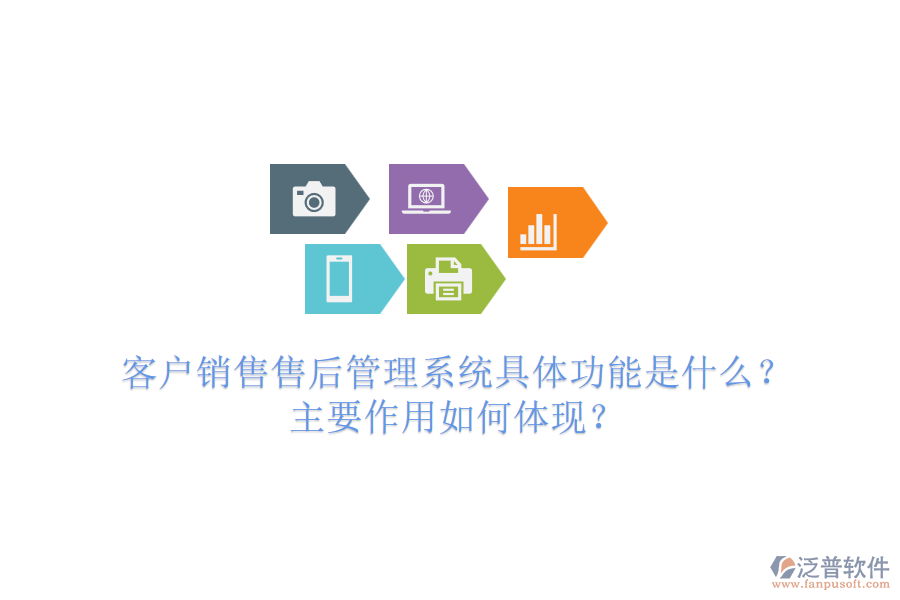 客戶銷售售后管理系統(tǒng)具體功能是什么？主要作用如何體現(xiàn)？
