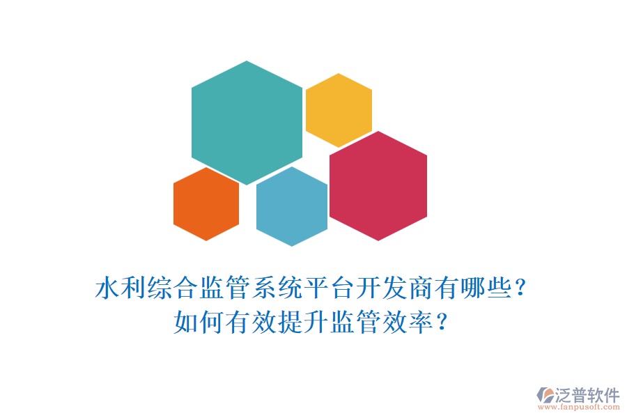 水利綜合監(jiān)管系統(tǒng)平臺開發(fā)商有哪些？如何有效提升監(jiān)管效率？