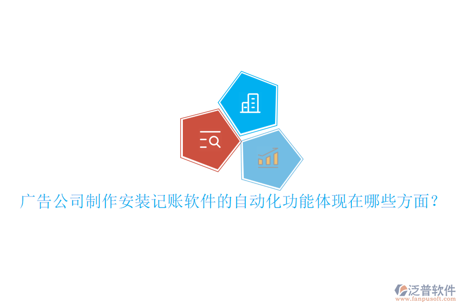 廣告公司制作安裝記賬軟件的自動化功能體現(xiàn)在哪些方面？