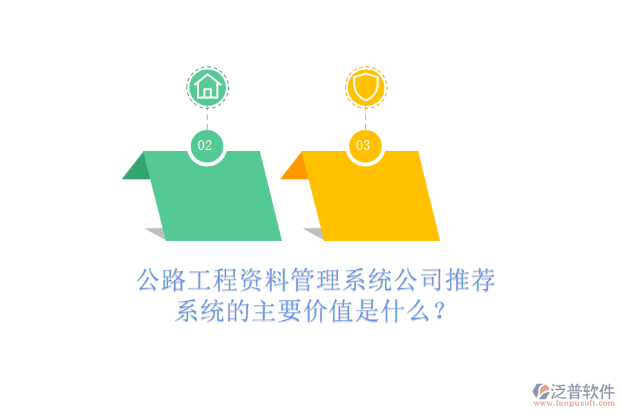 公路工程資料管理系統(tǒng)公司推薦，系統(tǒng)的主要價值是什么？