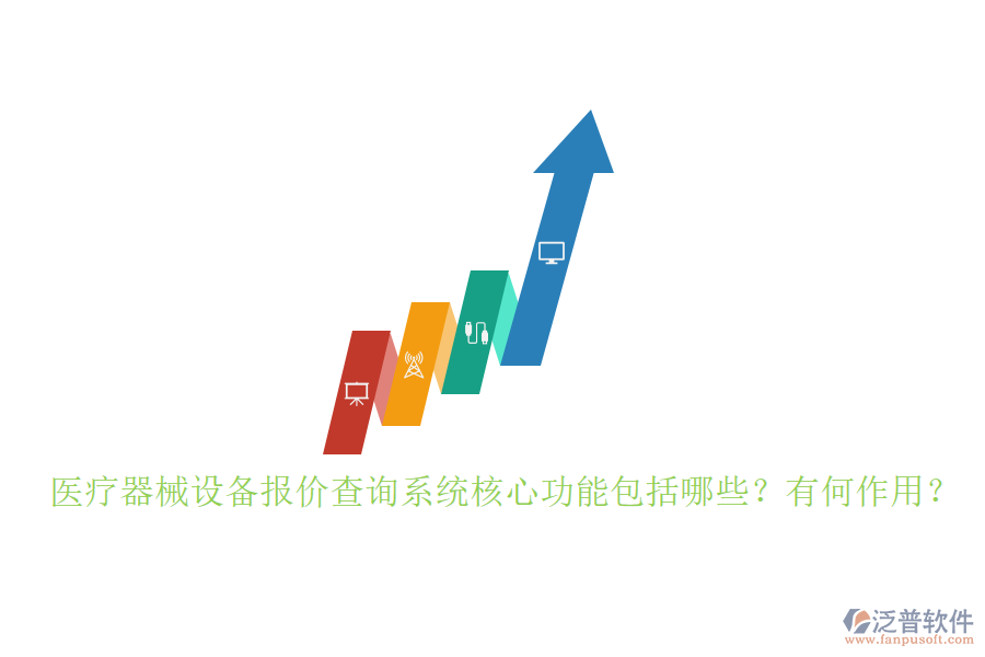 醫(yī)療器械設(shè)備報(bào)價(jià)查詢系統(tǒng)核心功能包括哪些？有何作用？