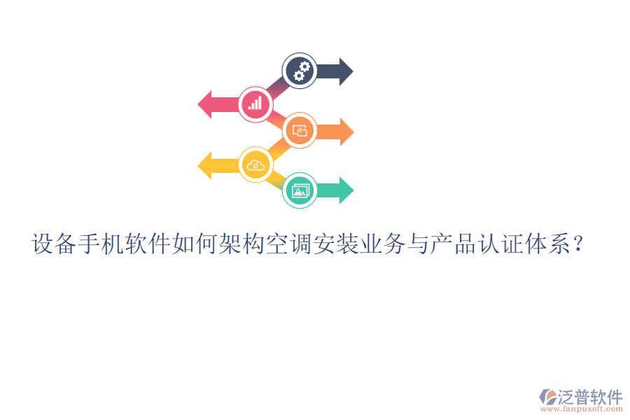 設(shè)備手機(jī)軟件如何架構(gòu)空調(diào)安裝業(yè)務(wù)與產(chǎn)品認(rèn)證體系？