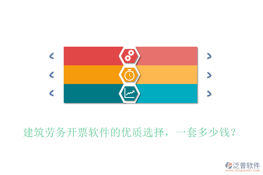 建筑勞務(wù)開票軟件的優(yōu)質(zhì)選擇，一套多少錢？