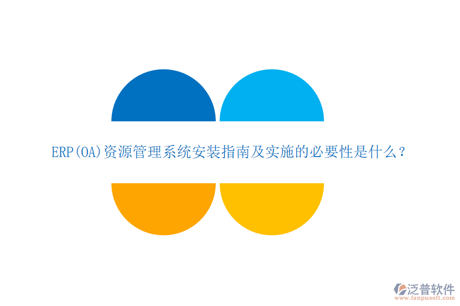 ERP(OA)資源管理系統(tǒng)安裝指南及實施的必要性是什么？
