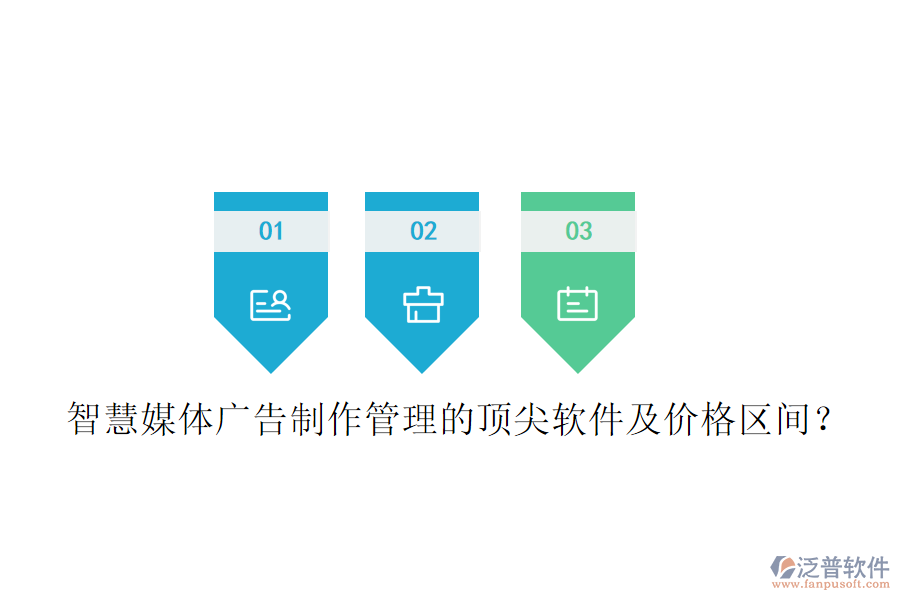智慧媒體廣告制作管理的頂尖軟件及價格區(qū)間？