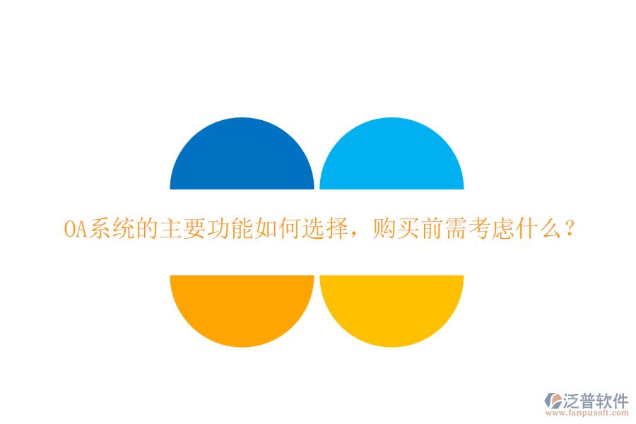 OA系統(tǒng)的主要功能如何選擇，購買前需考慮什么？