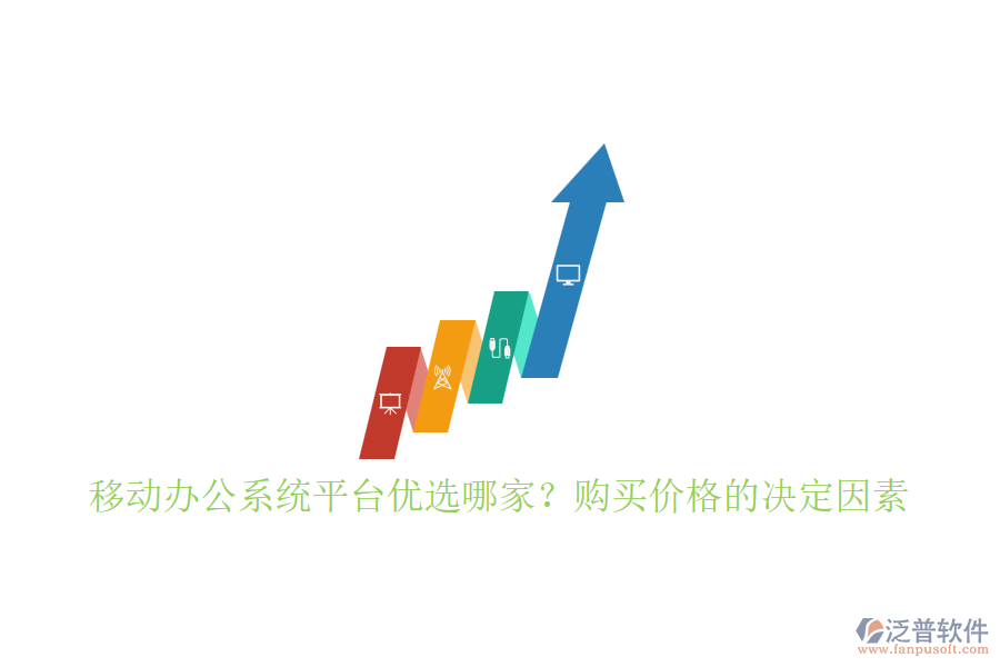 移動辦公系統(tǒng)平臺優(yōu)選哪家？購買價(jià)格的決定因素