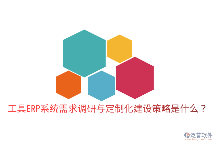  工具ERP系統(tǒng)需求調研與定制化建設策略是什么？
