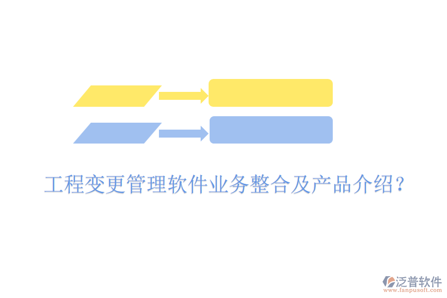 工程變更管理軟件業(yè)務(wù)整合及產(chǎn)品介紹？