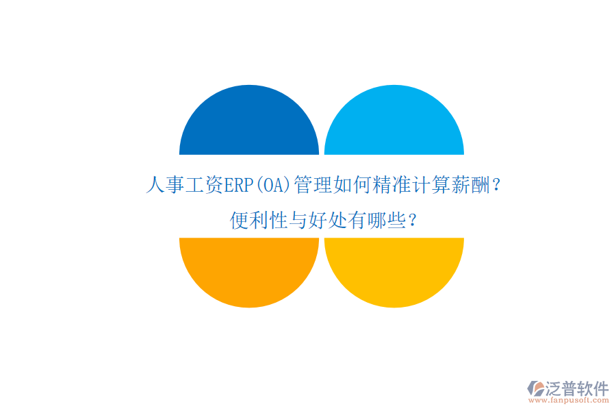 人事工資ERP(OA)管理如何精準(zhǔn)計(jì)算薪酬？便利性與好處有哪些？