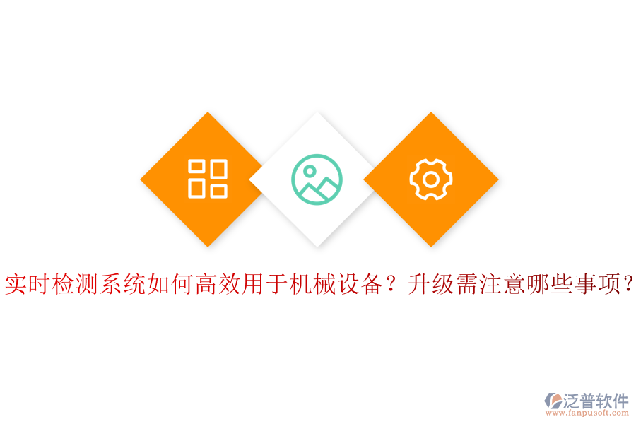 實時檢測系統(tǒng)如何高效用于機械設(shè)備？升級需注意哪些事項？