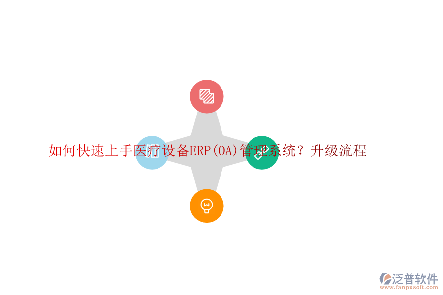 如何快速上手醫(yī)療設(shè)備ERP(OA)管理系統(tǒng)？升級流程