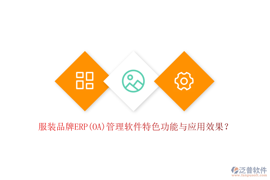 服裝品牌ERP(OA)管理軟件特色功能與應(yīng)用效果？