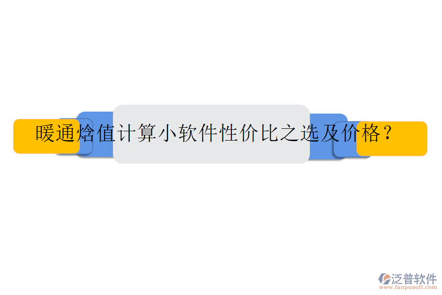暖通焓值計算小軟件性價比之選及價格？