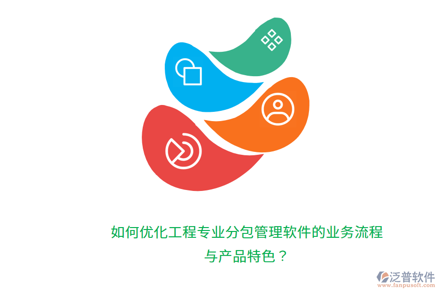 如何優(yōu)化工程專業(yè)分包管理軟件的業(yè)務(wù)流程與產(chǎn)品特色？