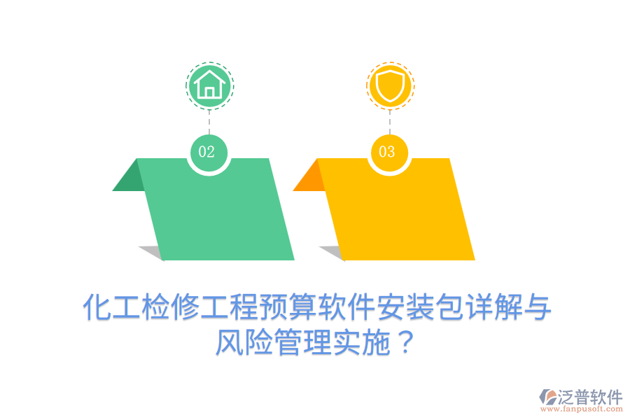 化工檢修工程預(yù)算軟件安裝包詳解與風(fēng)險(xiǎn)管理實(shí)施？