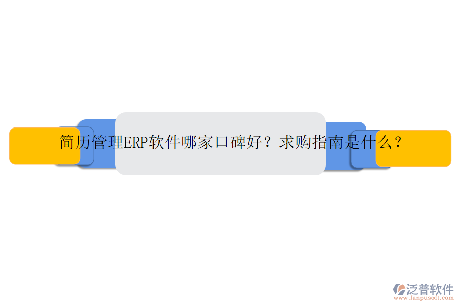 簡歷管理ERP軟件哪家口碑好？求購指南是什么？