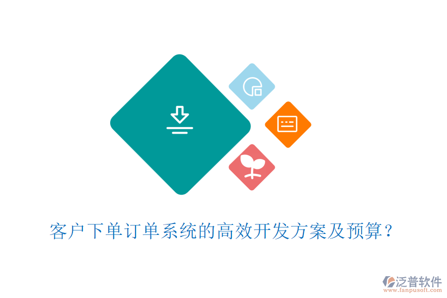 客戶下單訂單系統(tǒng)的高效開發(fā)方案及預(yù)算？