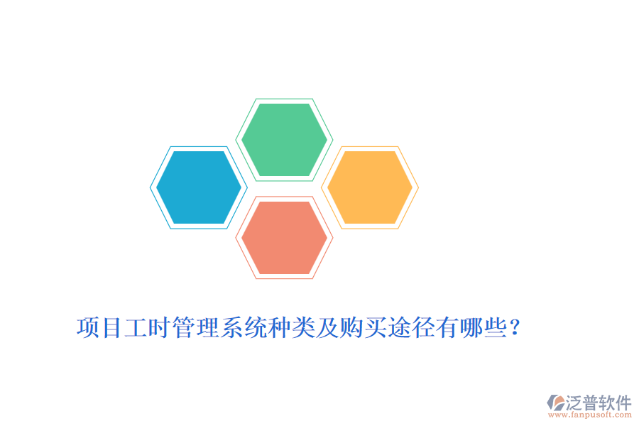 項(xiàng)目工時(shí)管理系統(tǒng)種類及購(gòu)買途徑有哪些？