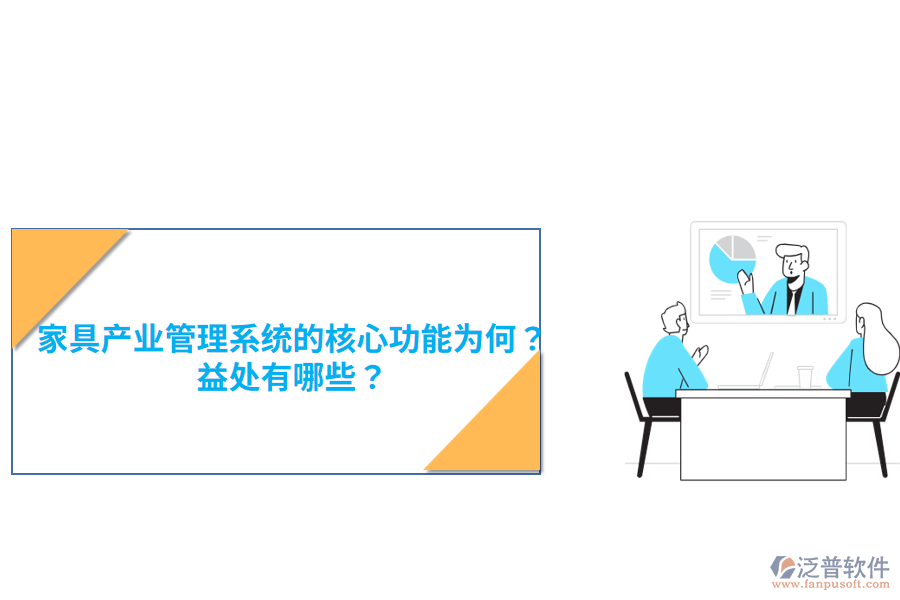 家具產(chǎn)業(yè)管理系統(tǒng)的核心功能為何？益處有哪些？