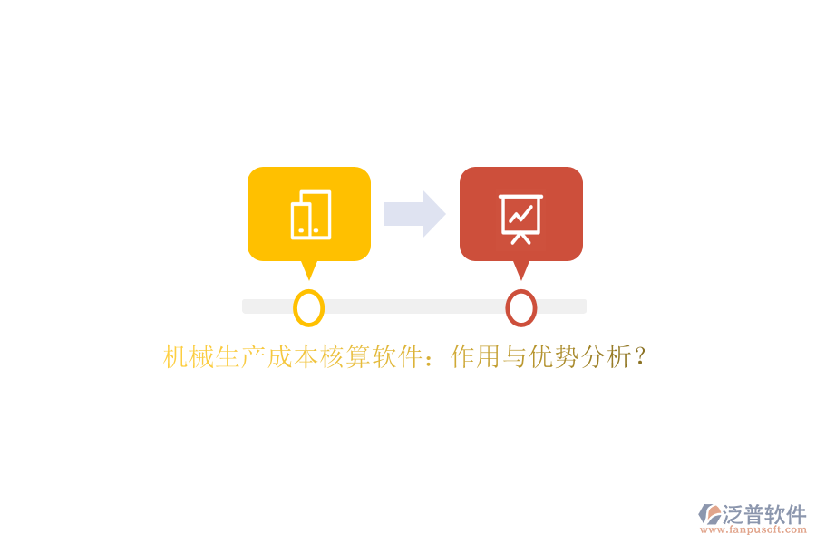 機械生產(chǎn)成本核算軟件：作用與優(yōu)勢分析？