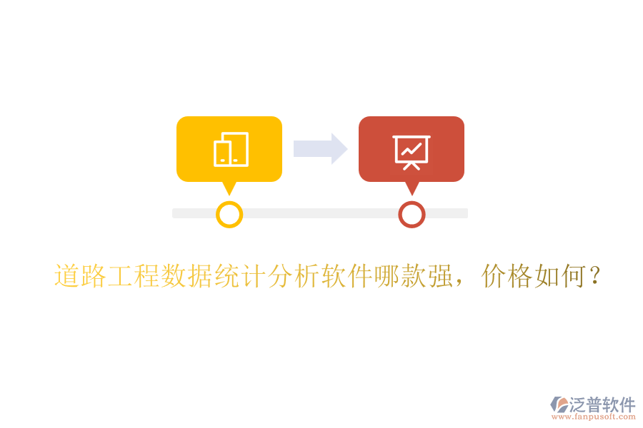 道路工程數(shù)據(jù)統(tǒng)計分析軟件哪款強(qiáng)，價格如何？