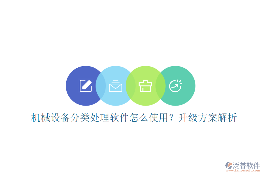 機(jī)械設(shè)備分類處理軟件怎么使用？升級方案解析
