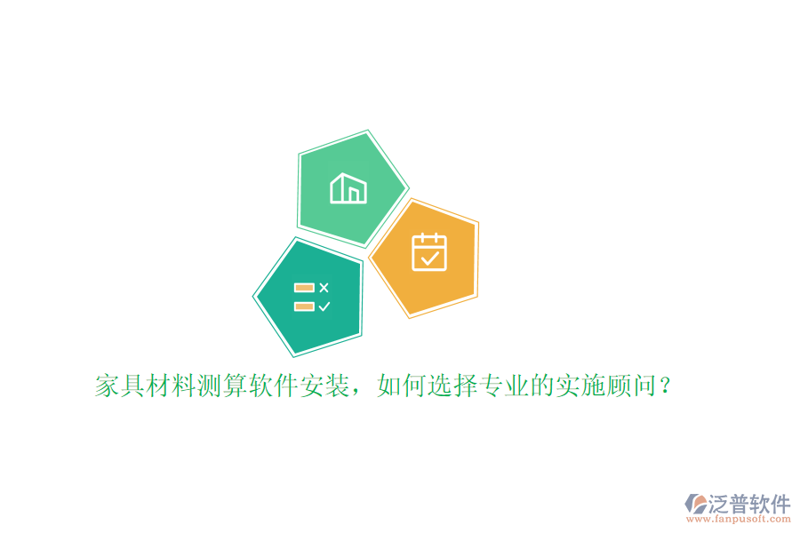 家具材料測(cè)算軟件安裝，如何選擇專(zhuān)業(yè)的實(shí)施顧問(wèn)？