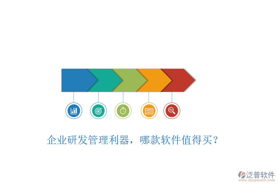 企業(yè)研發(fā)管理利器，哪款軟件值得買？