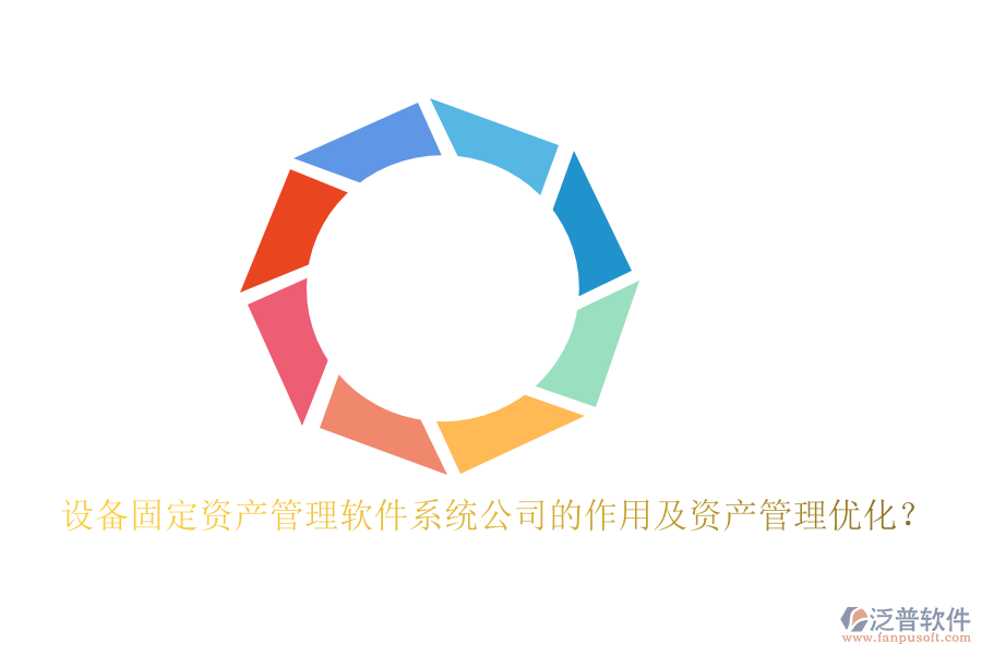 設(shè)備固定資產(chǎn)管理軟件系統(tǒng)公司的作用及資產(chǎn)管理優(yōu)化？