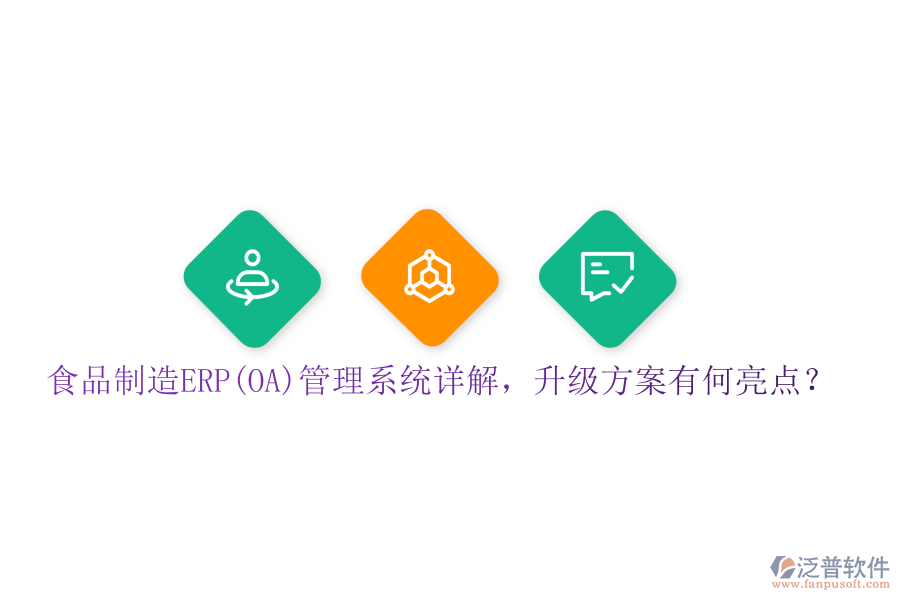 食品制造ERP(OA)管理系統(tǒng)詳解，升級方案有何亮點？