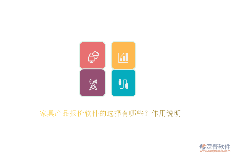 家具產(chǎn)品報(bào)價(jià)軟件的選擇有哪些？作用說明